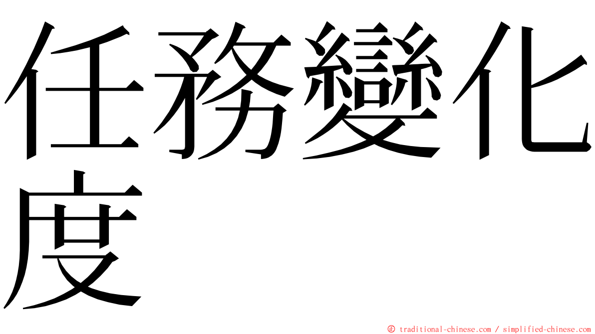 任務變化度 ming font