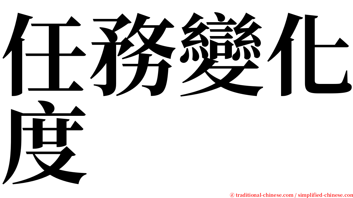 任務變化度 serif font