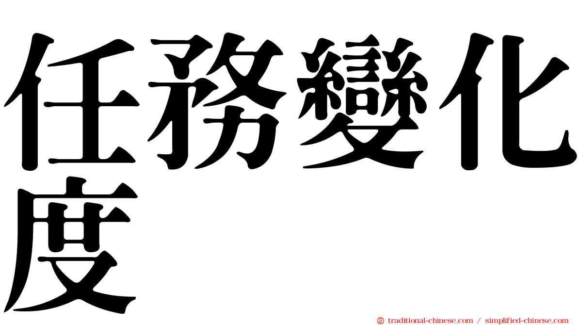 任務變化度