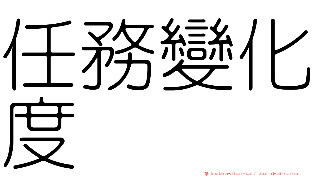 任務變化度