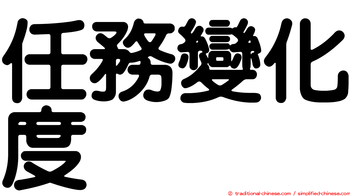 任務變化度