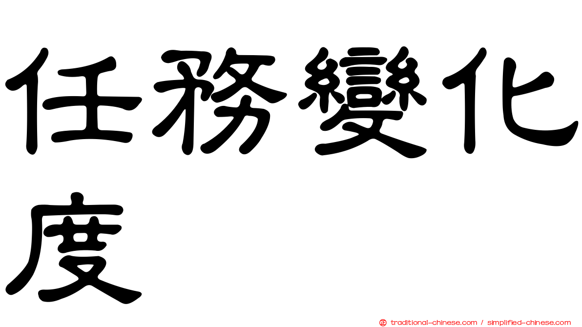 任務變化度