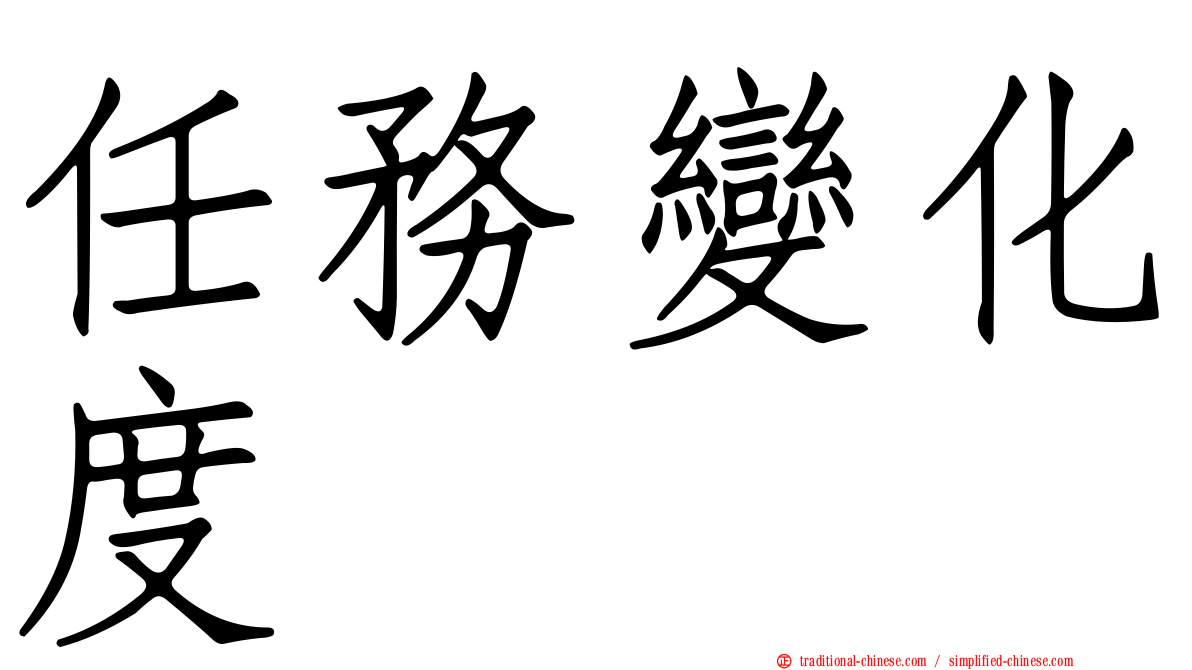 任務變化度
