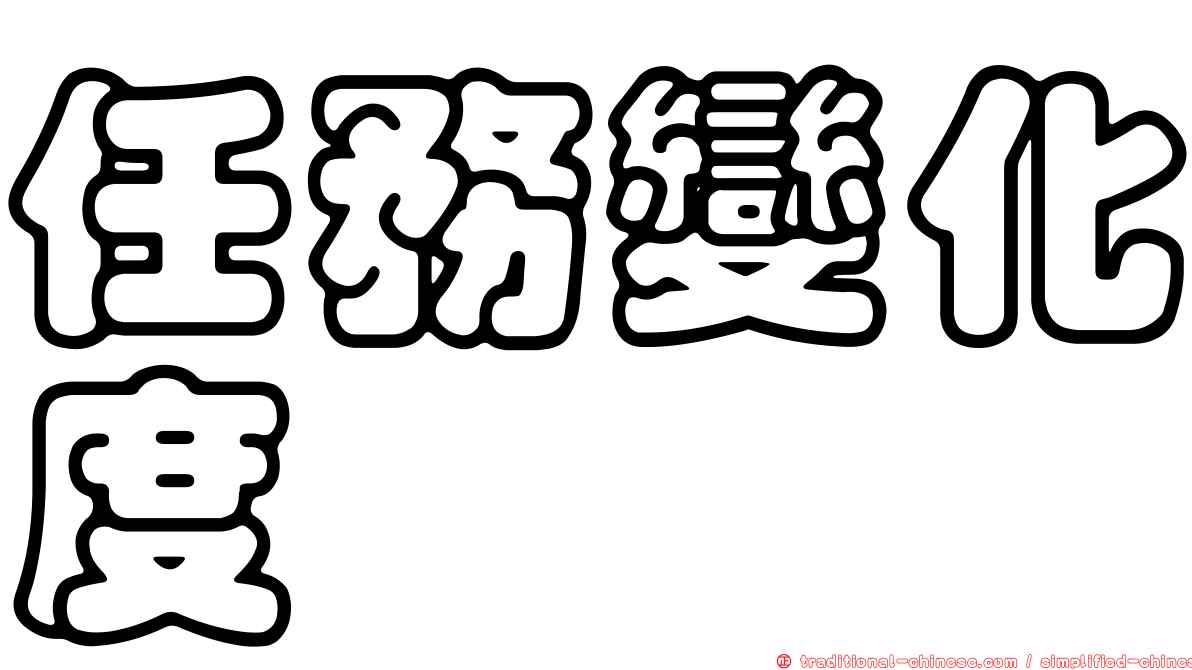 任務變化度