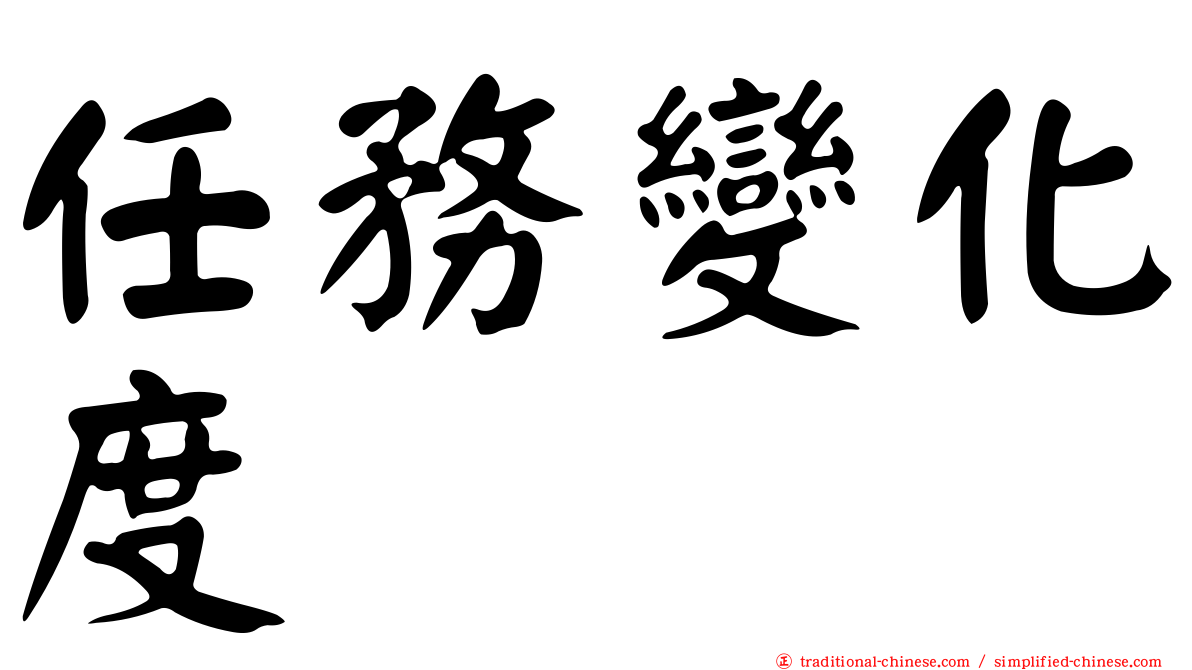 任務變化度