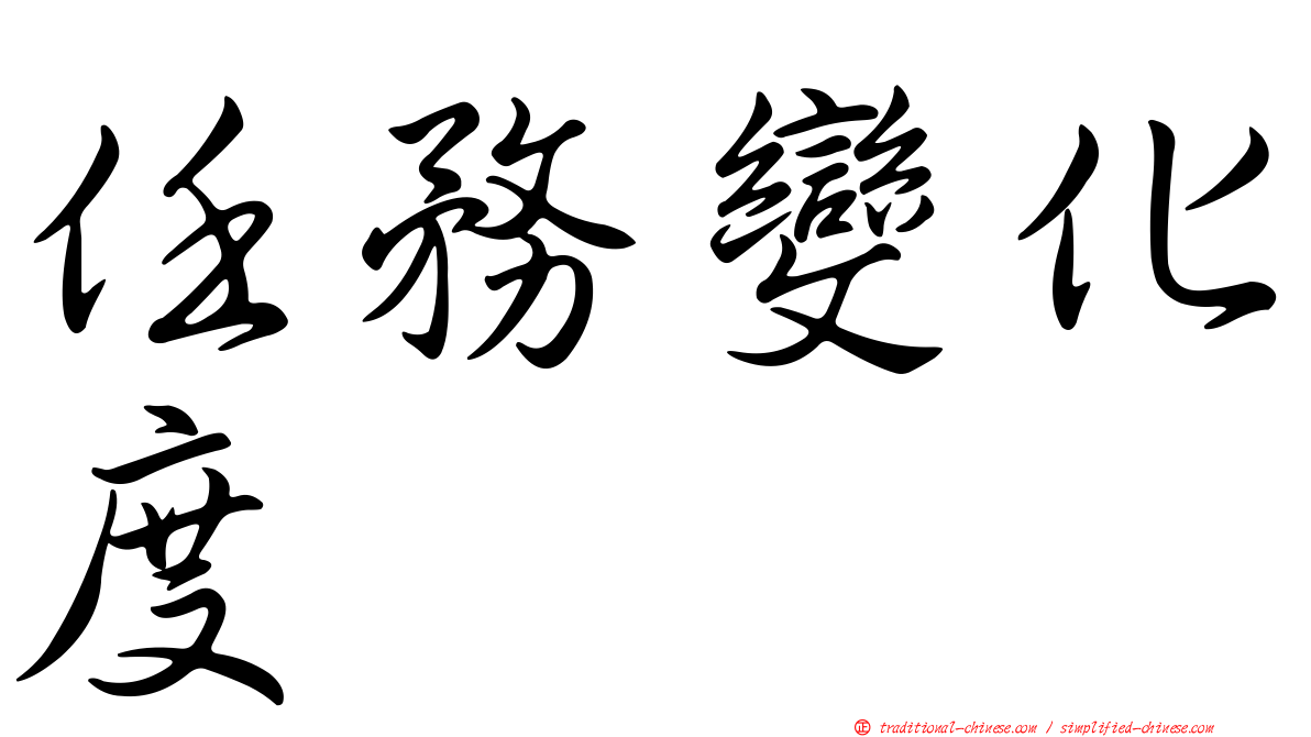 任務變化度