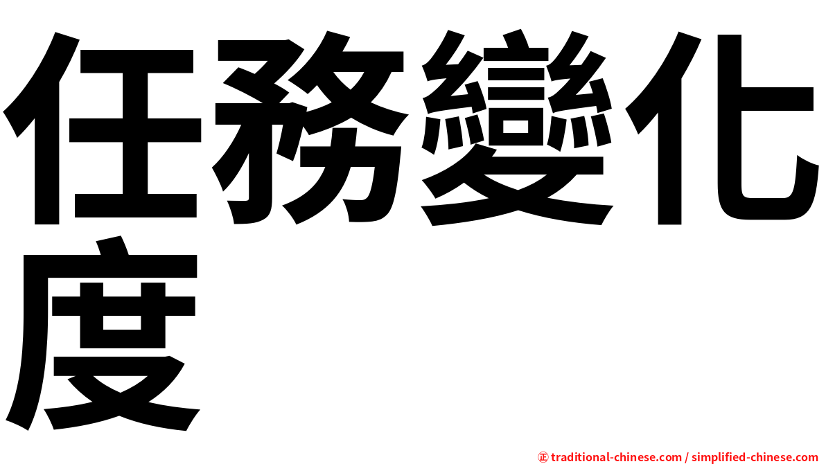 任務變化度