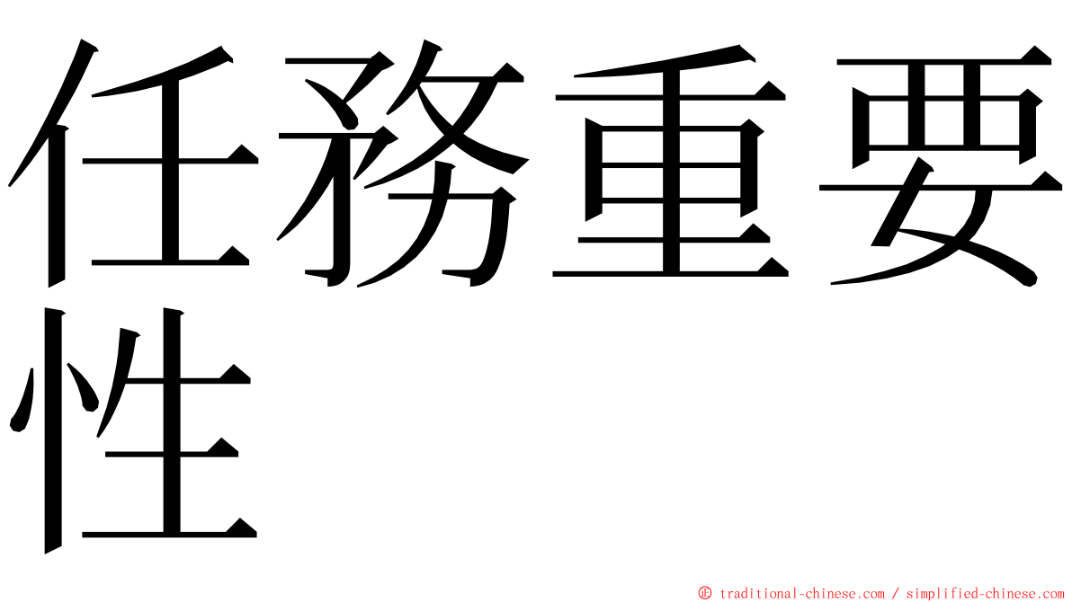 任務重要性 ming font