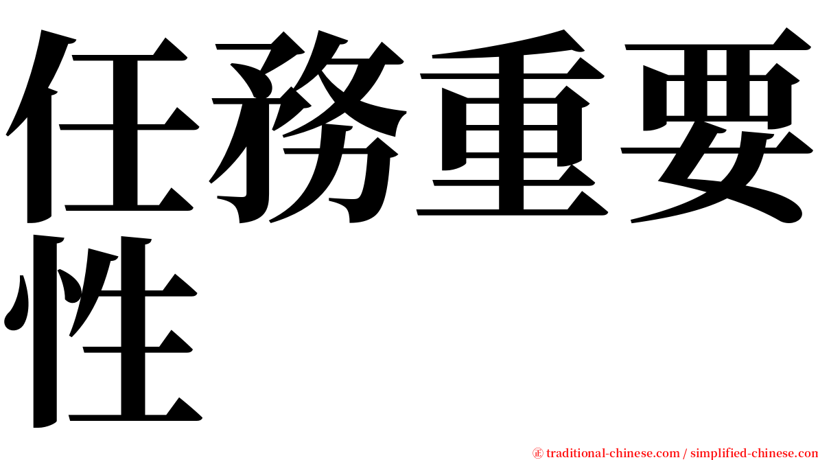 任務重要性 serif font
