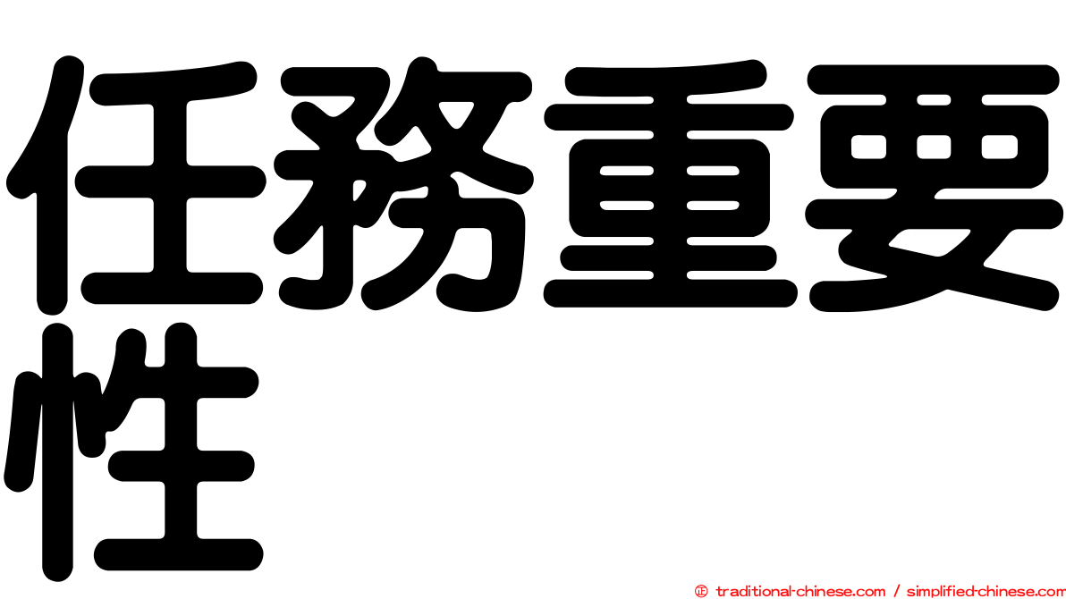 任務重要性