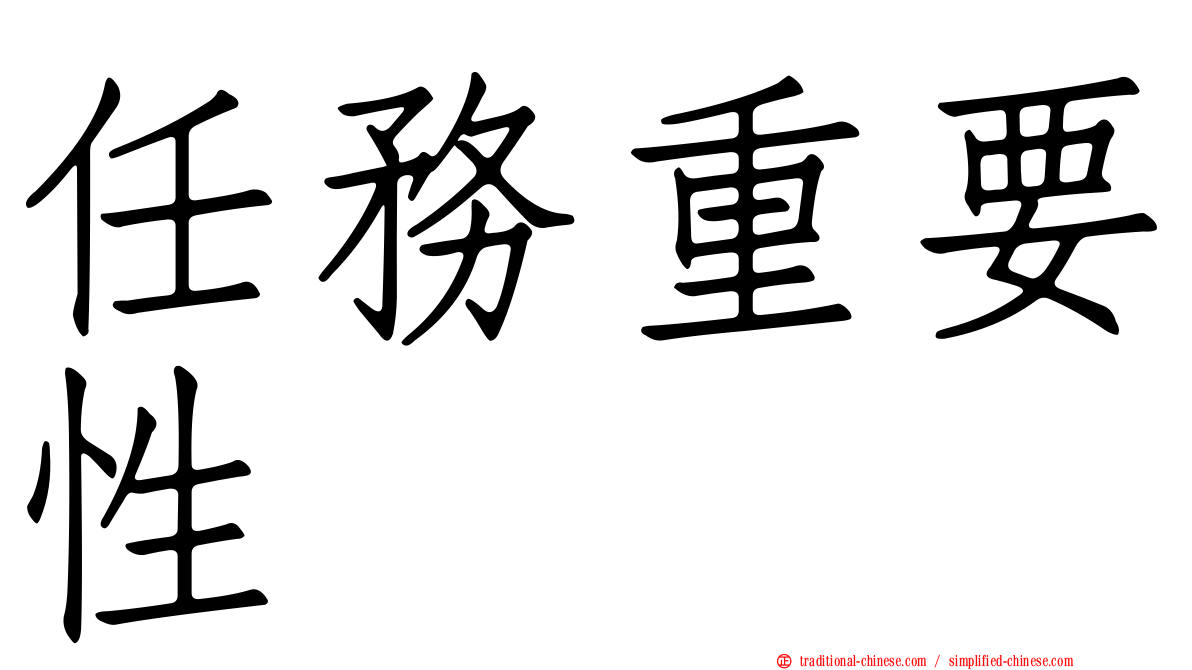 任務重要性