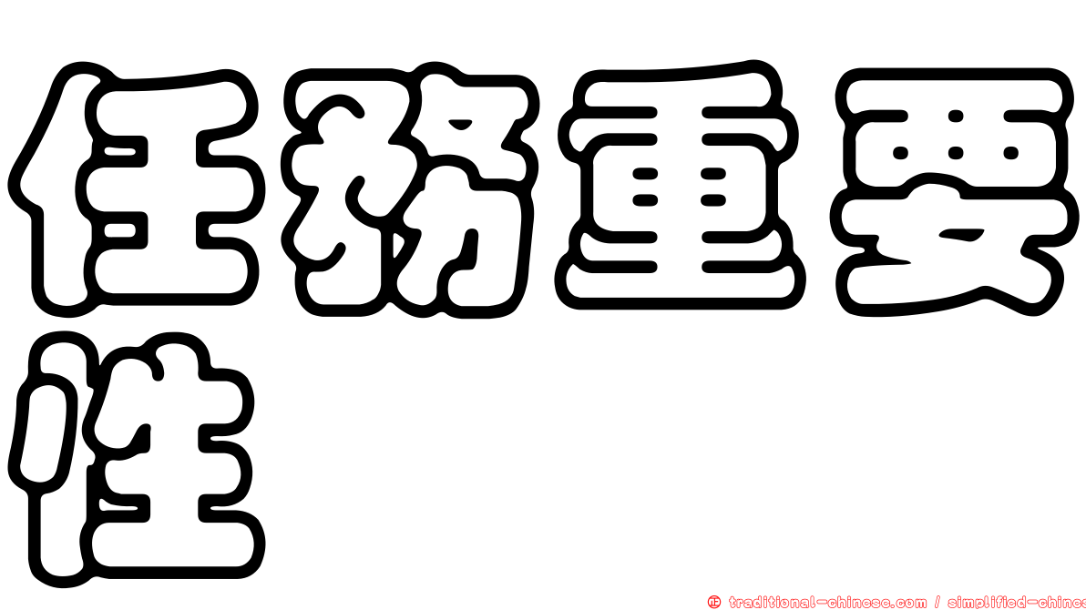 任務重要性