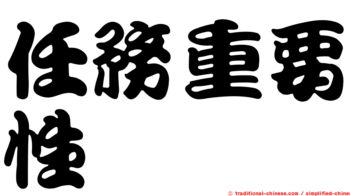 任務重要性