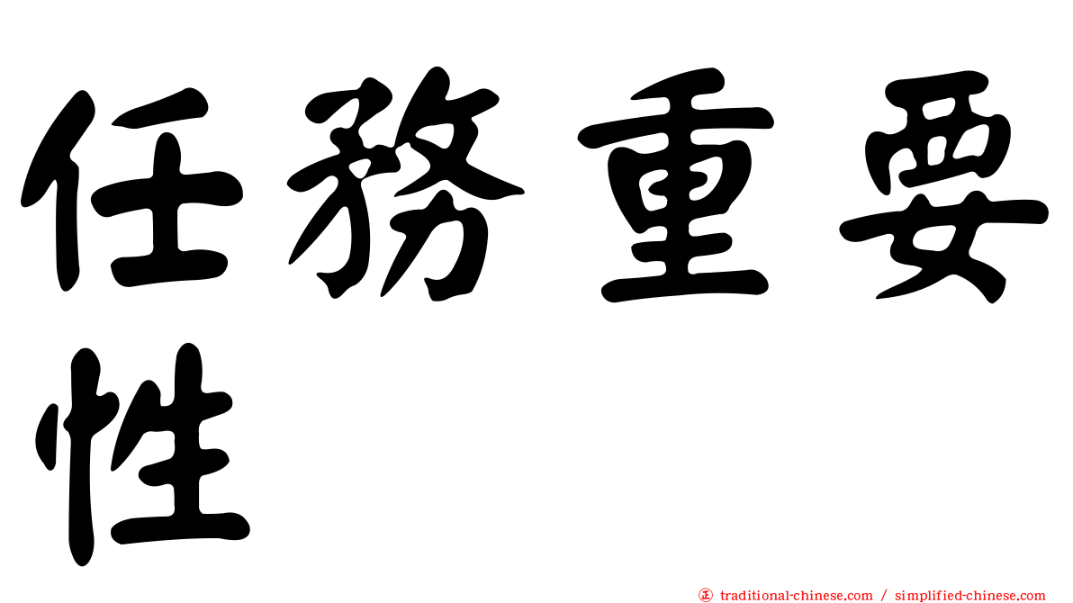 任務重要性