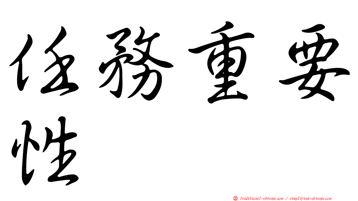 任務重要性