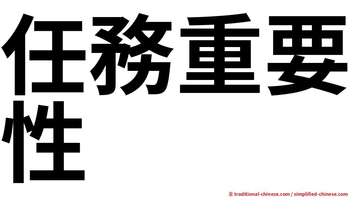 任務重要性