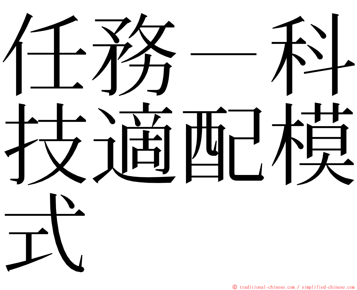任務－科技適配模式 ming font