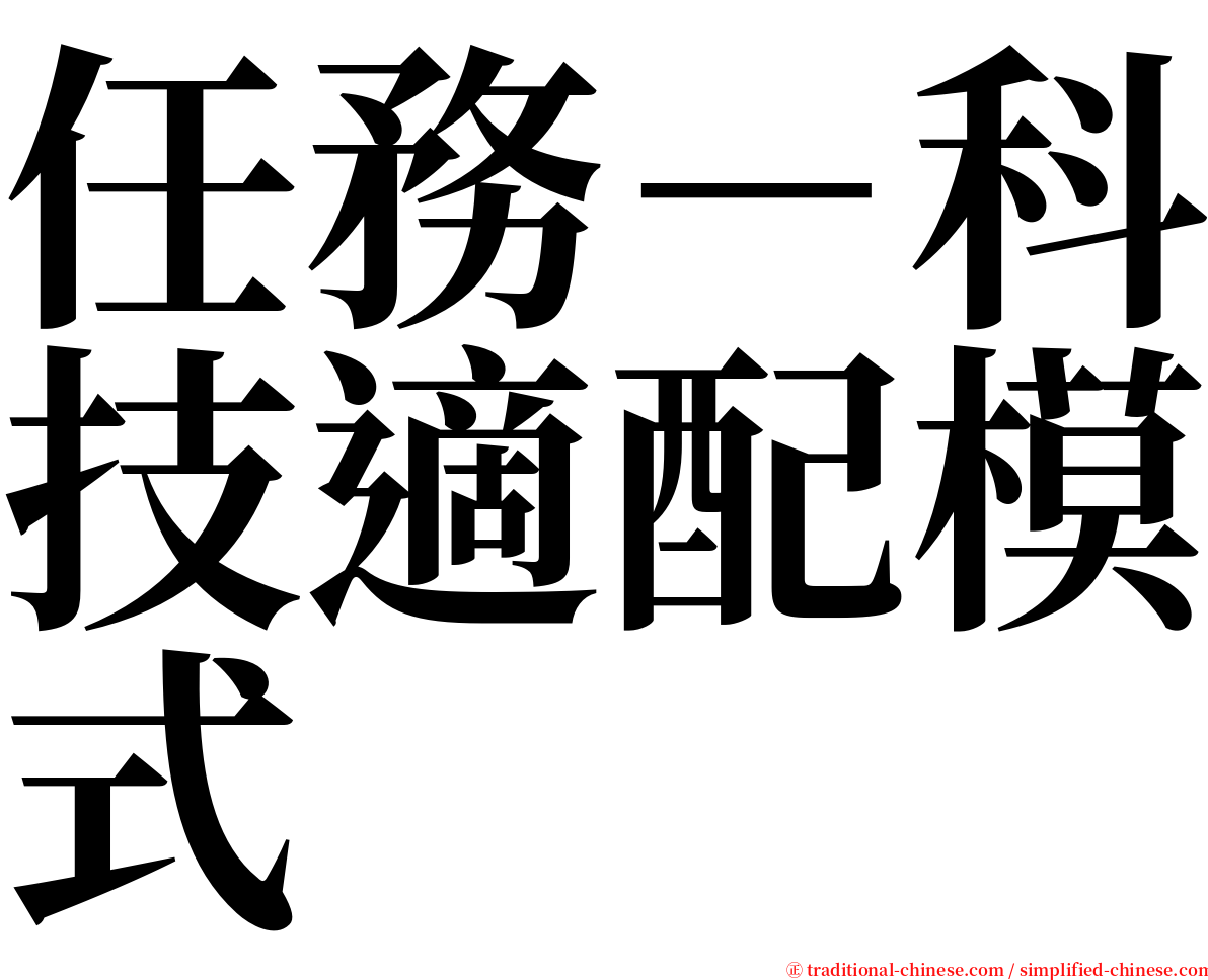 任務－科技適配模式 serif font