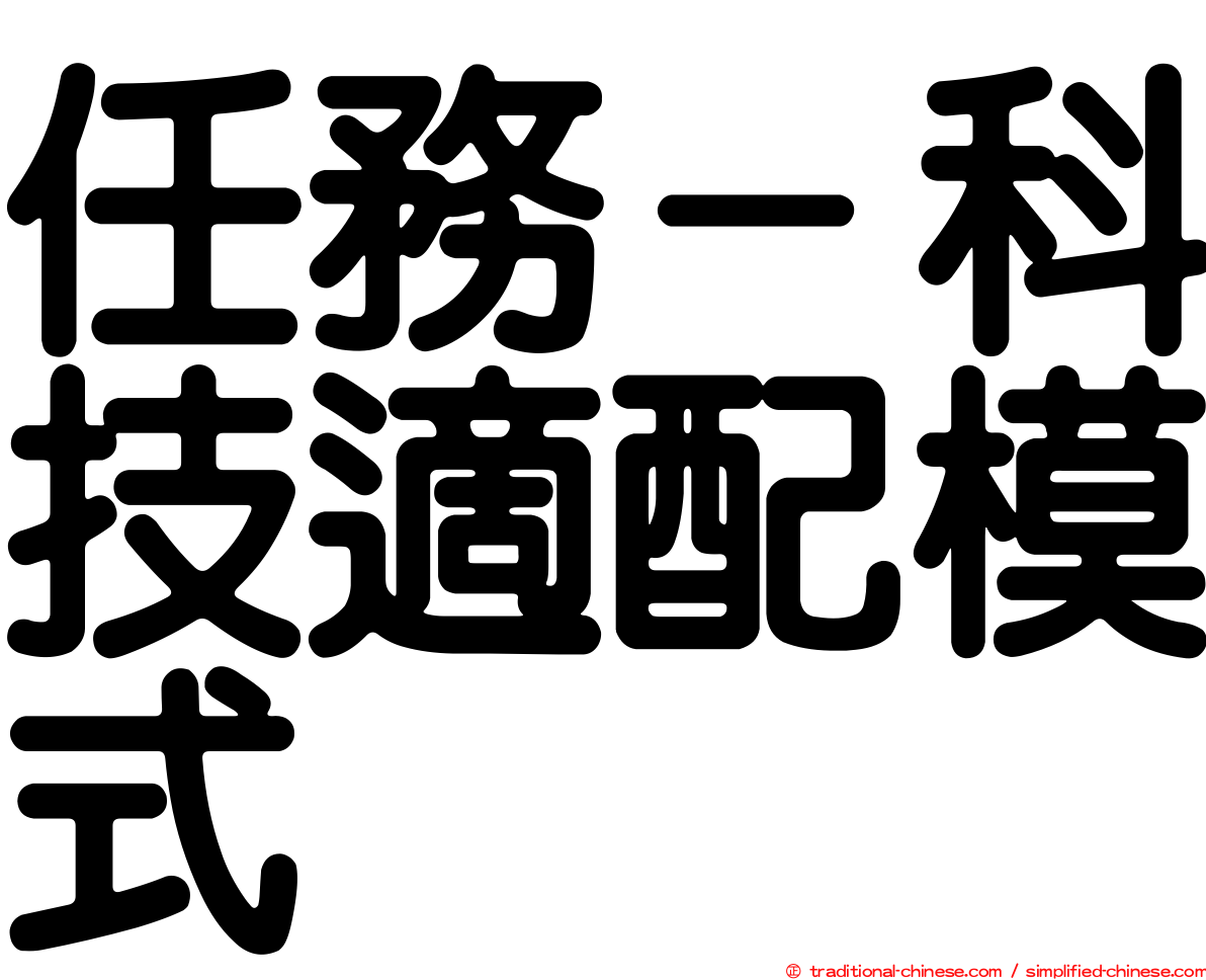 任務－科技適配模式
