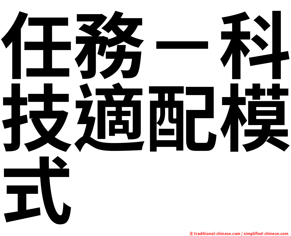 任務－科技適配模式