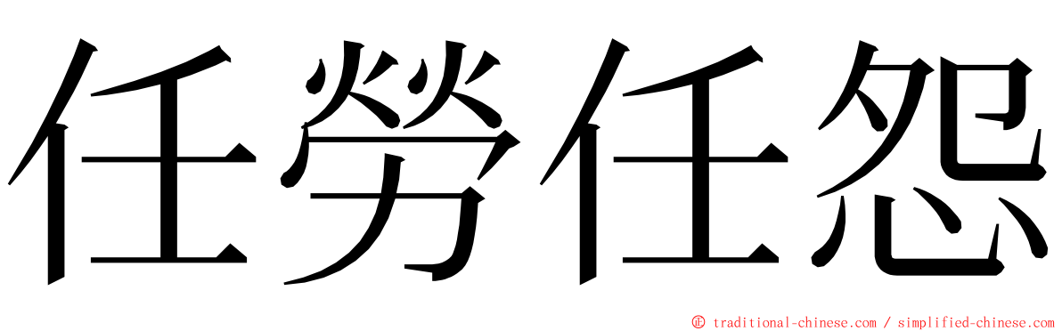 任勞任怨 ming font