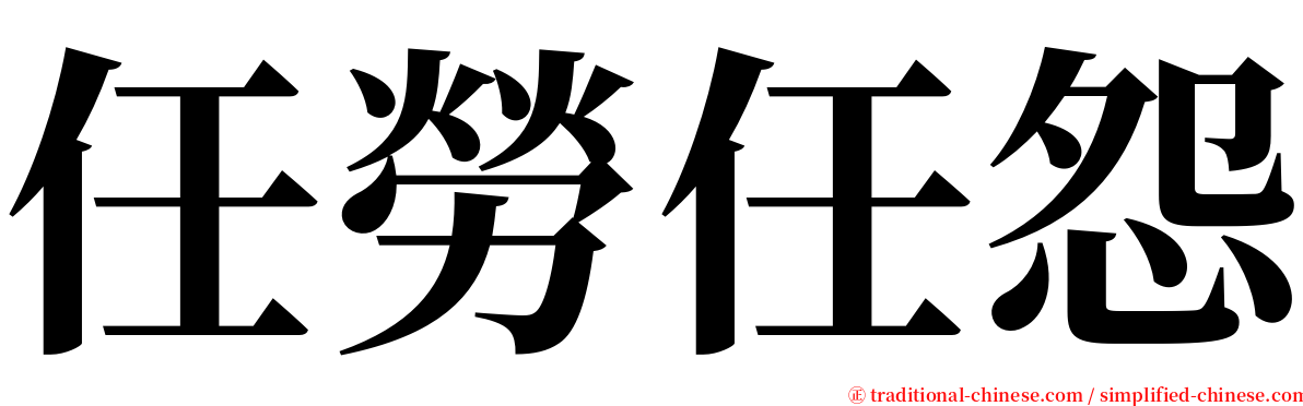 任勞任怨 serif font