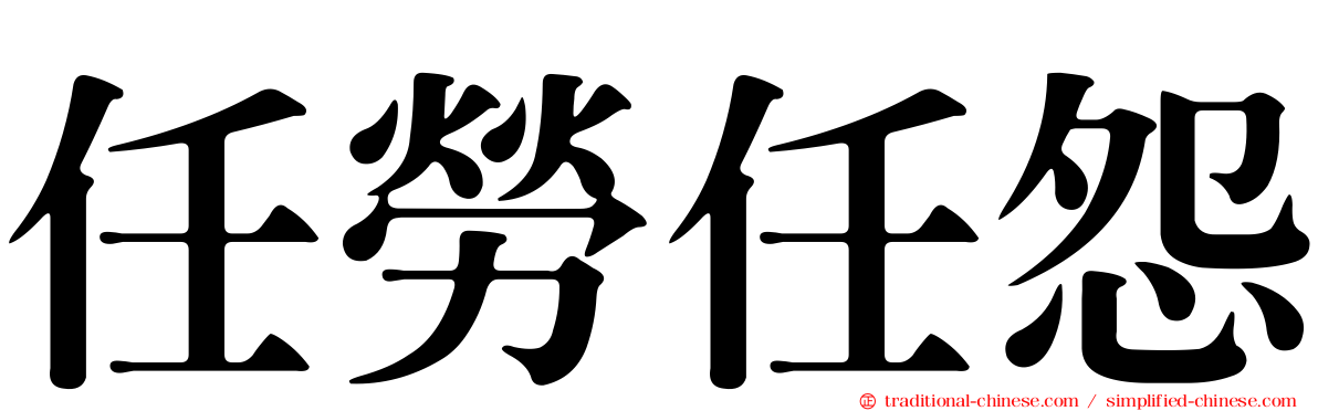 任勞任怨