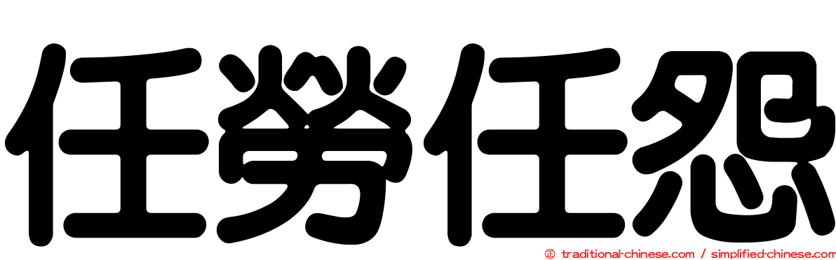 任勞任怨