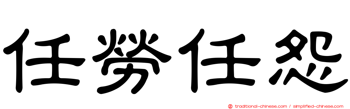 任勞任怨