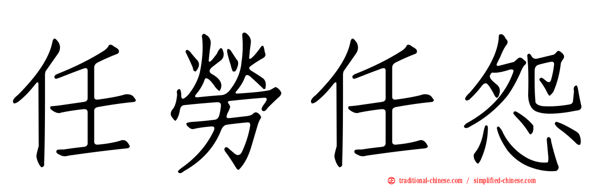 任勞任怨