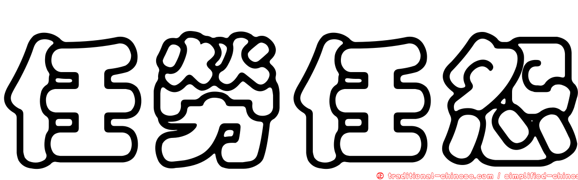 任勞任怨