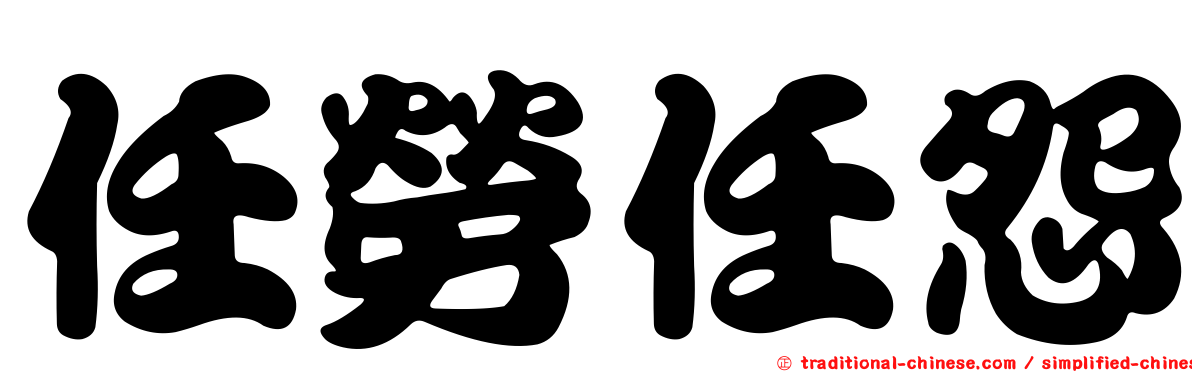 任勞任怨