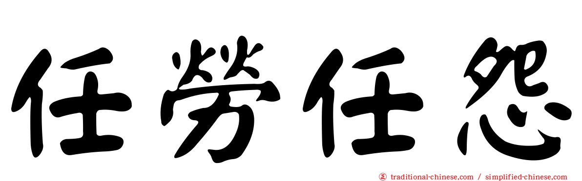 任勞任怨