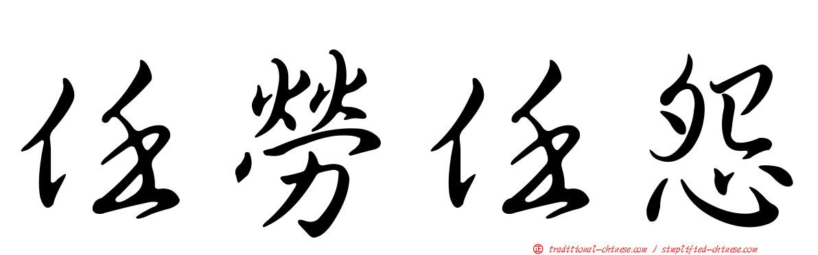任勞任怨