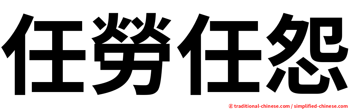 任勞任怨