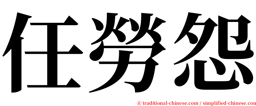 任勞怨 serif font