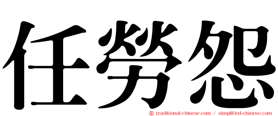 任勞怨