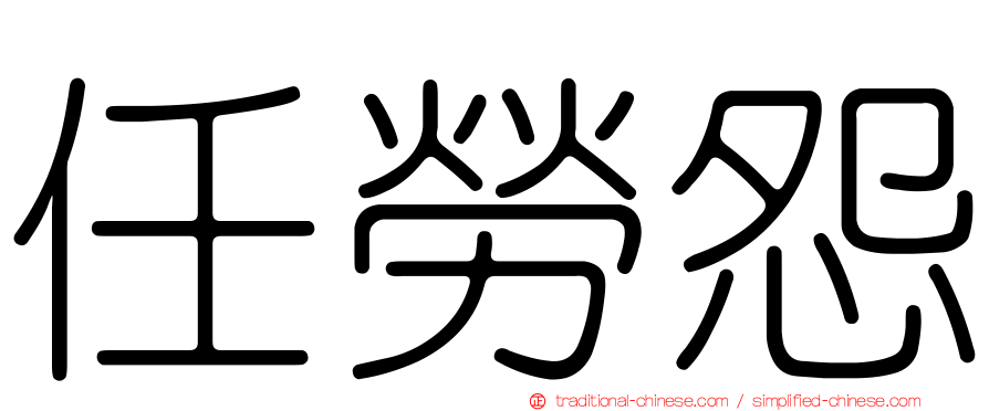 任勞怨