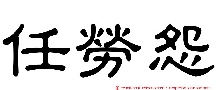 任勞怨