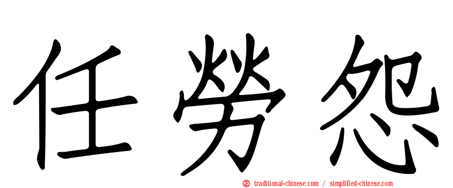 任勞怨