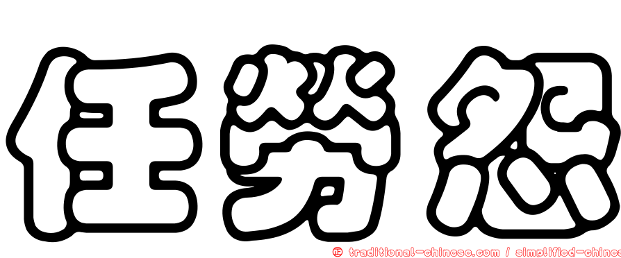 任勞怨