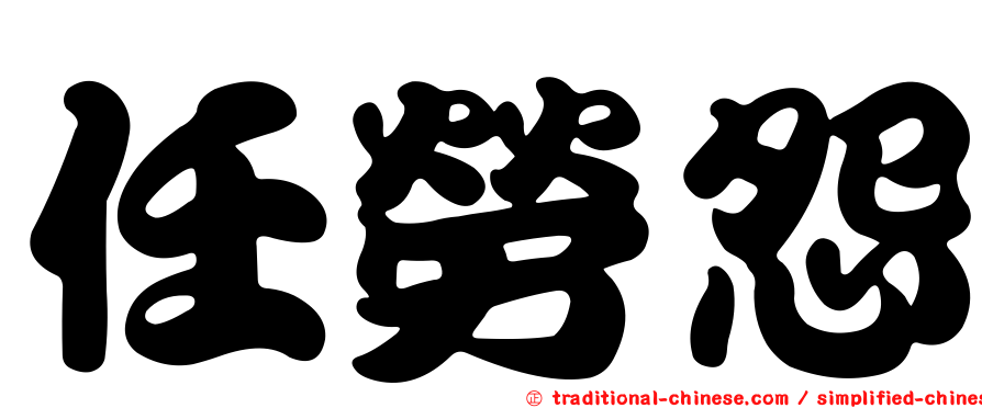 任勞怨