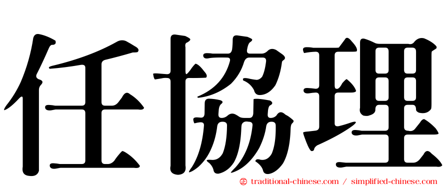 任協理