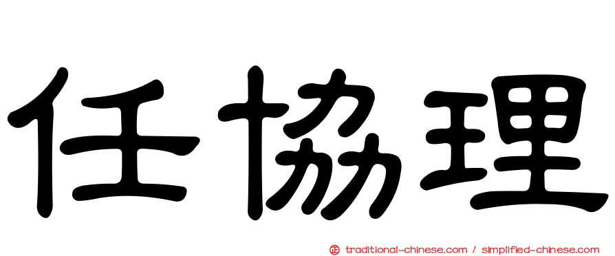 任協理