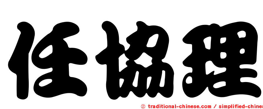 任協理