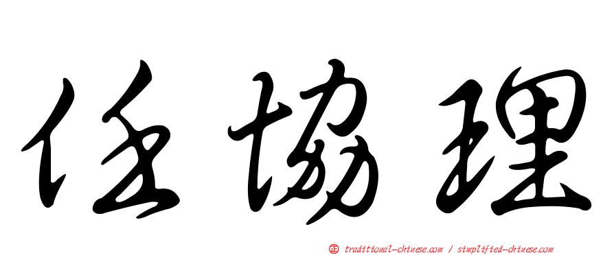 任協理