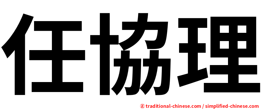 任協理