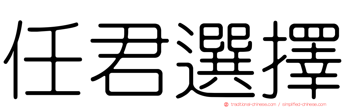 任君選擇