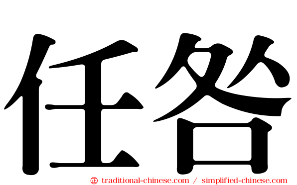 任咎