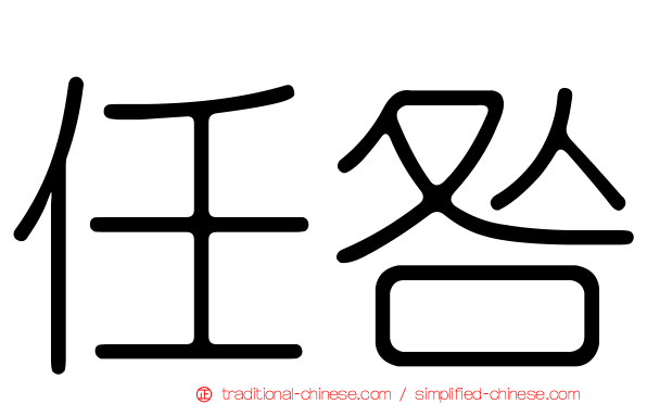 任咎